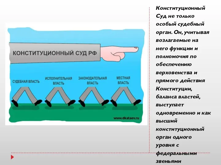 Конституционный Суд не только особый судебный орган. Он, учитывая возлагаемые на