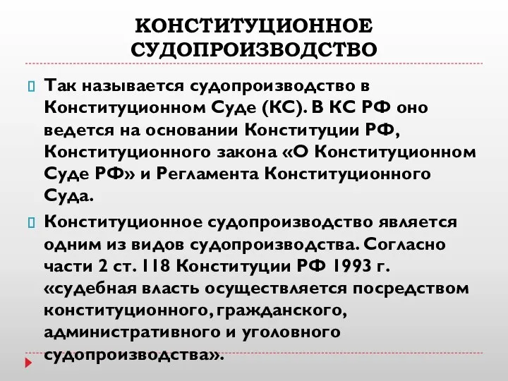 КОНСТИТУЦИОННОЕ СУДОПРОИЗВОДСТВО Так называется судопроизводство в Конституционном Суде (КС). В КС