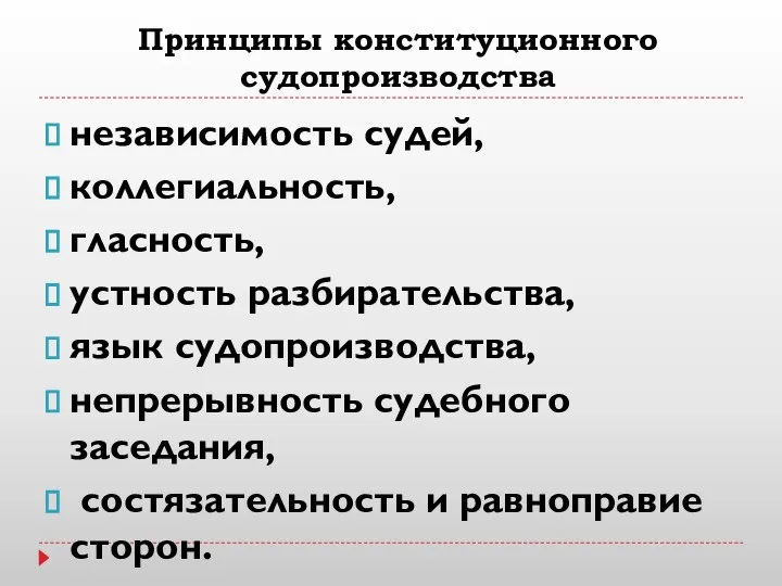 Принципы конституционного судопроизводства независимость судей, коллегиальность, гласность, устность разбирательства, язык судопроизводства,