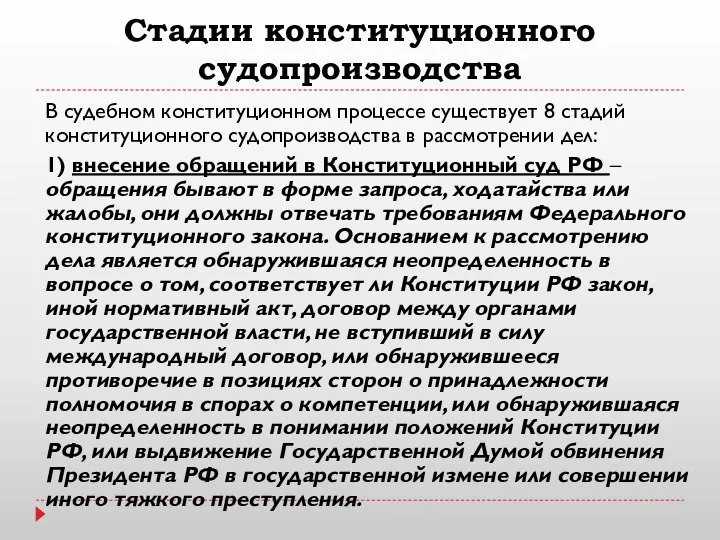 Стадии конституционного судопроизводства В судебном конституционном процессе существует 8 стадий конституционного