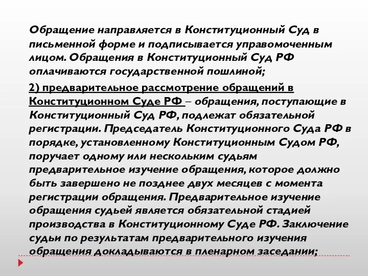 Обращение направляется в Конституционный Суд в письменной форме и подписывается управомоченным