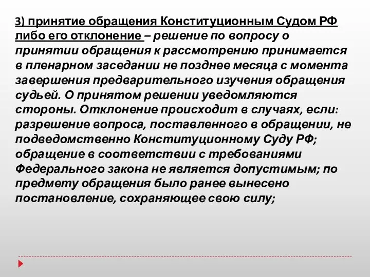 3) принятие обращения Конституционным Судом РФ либо его отклонение – решение