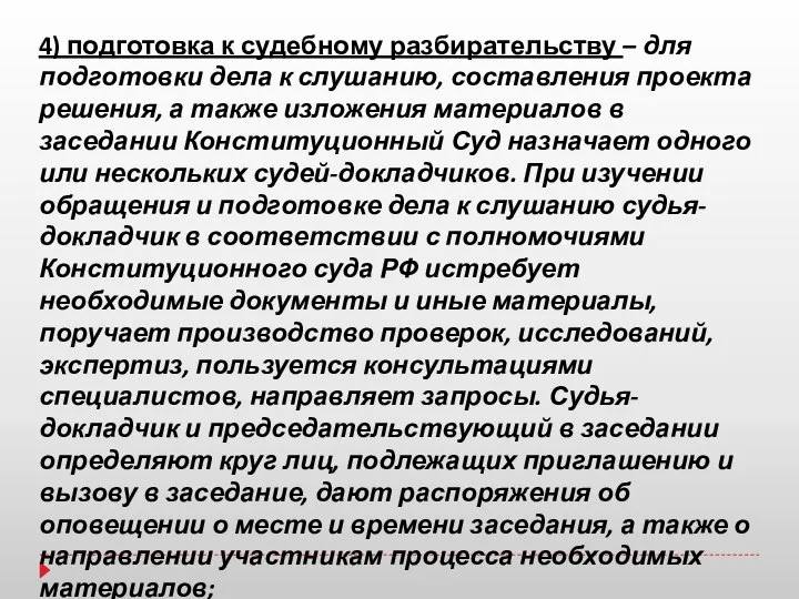 4) подготовка к судебному разбирательству – для подготовки дела к слушанию,