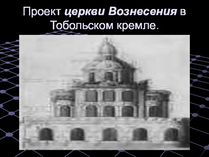 Проект церкви Вознесения в Тобольском кремле.