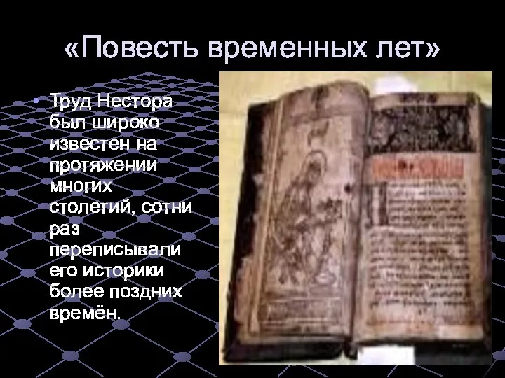 «Повесть временных лет» Труд Нестора был широко известен на протяжении многих