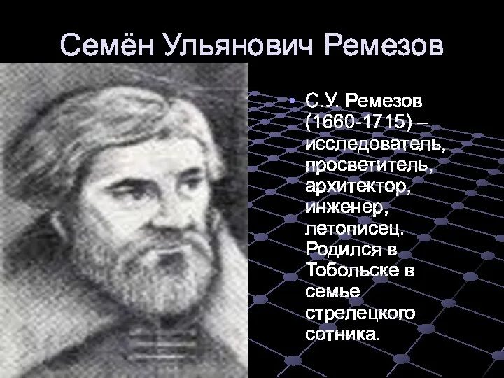 Семён Ульянович Ремезов С.У. Ремезов (1660-1715) – исследователь, просветитель, архитектор, инженер,