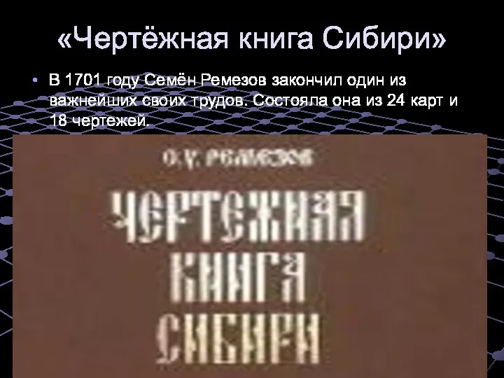 «Чертёжная книга Сибири» В 1701 году Семён Ремезов закончил один из