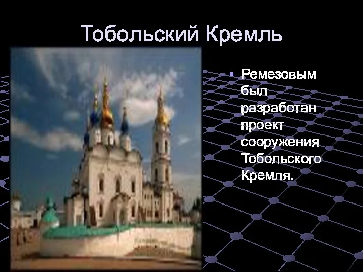 Тобольский Кремль Ремезовым был разработан проект сооружения Тобольского Кремля.