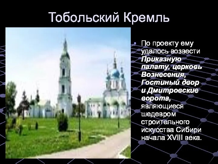 Тобольский Кремль По проекту ему удалось возвести Приказную палату, церковь Вознесения,