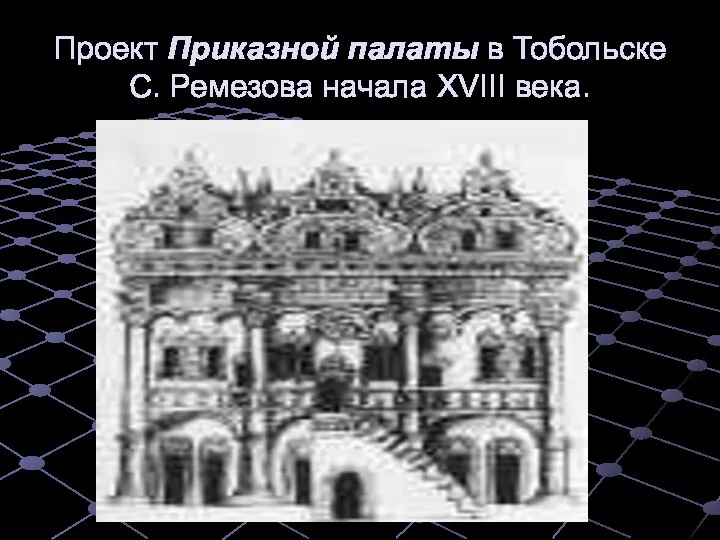 Проект Приказной палаты в Тобольске С. Ремезова начала XVIII века.