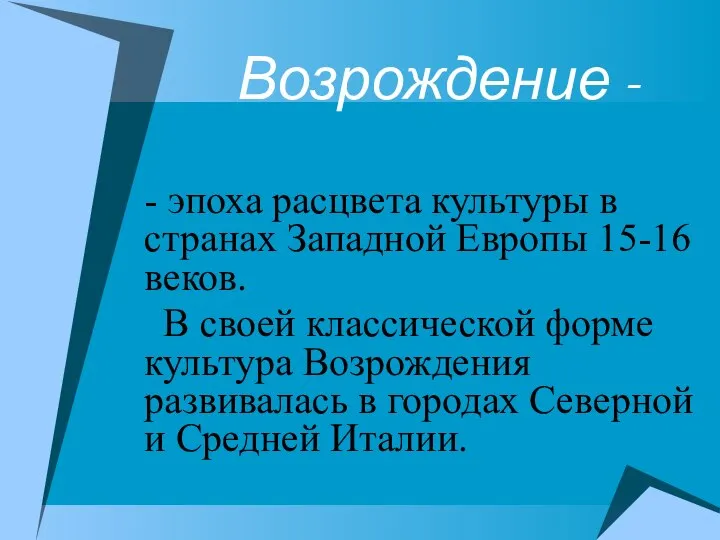 Возрождение - - эпоха расцвета культуры в странах Западной Европы 15-16