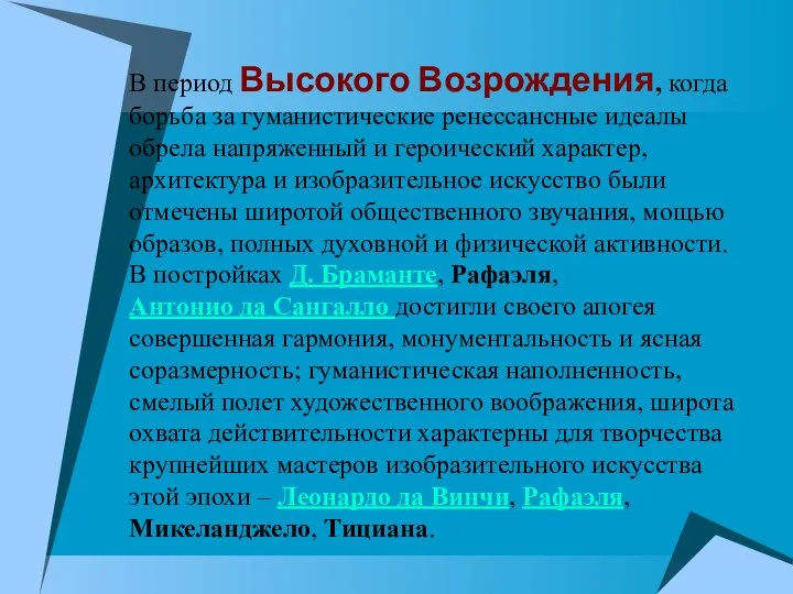 В период Высокого Возрождения, когда борьба за гуманистические ренессансные идеалы обрела