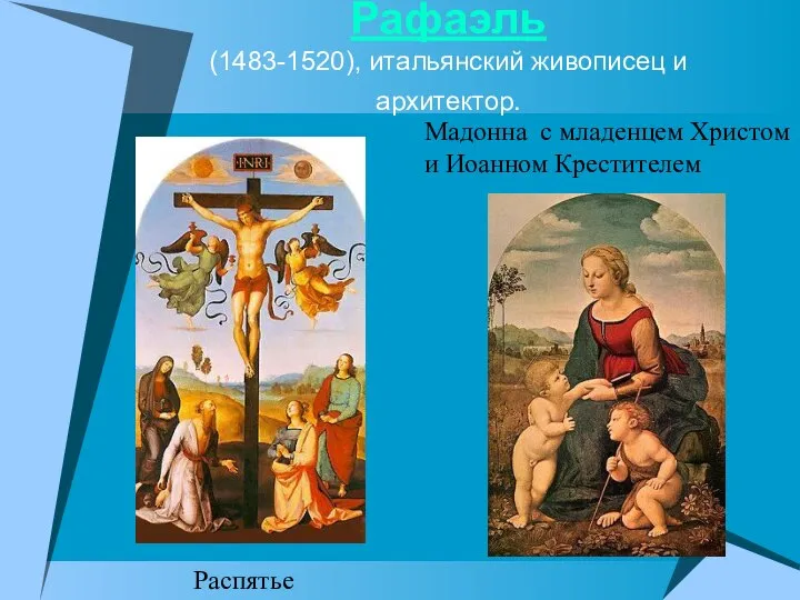 Рафаэль (1483-1520), итальянский живописец и архитектор. Мадонна с младенцем Христом и Иоанном Крестителем Распятье