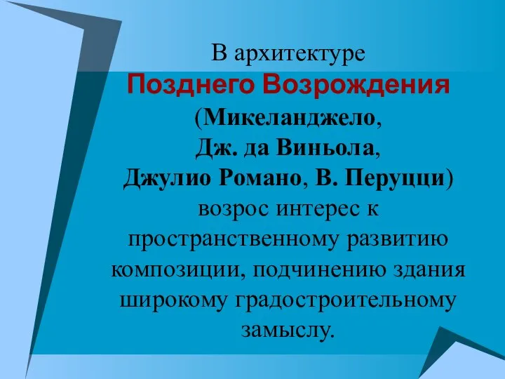 В архитектуре Позднего Возрождения (Микеланджело, Дж. да Виньола, Джулио Романо, В.