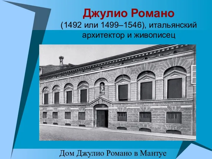 Джулио Романо (1492 или 1499–1546), итальянский архитектор и живописец Дом Джулио Романо в Мантуе