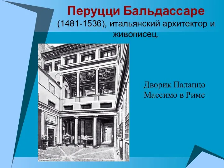 Перуцци Бальдассаре (1481-1536), итальянский архитектор и живописец. Дворик Палаццо Массимо в Риме