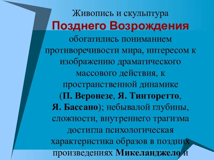 Живопись и скульптура Позднего Возрождения обогатились пониманием противоречивости мира, интересом к