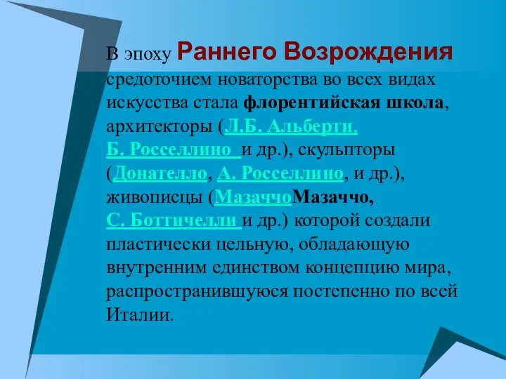 В эпоху Раннего Возрождения средоточием новаторства во всех видах искусства стала