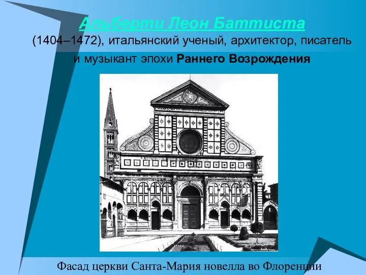 Альберти Леон Баттиста (1404–1472), итальянский ученый, архитектор, писатель и музыкант эпохи