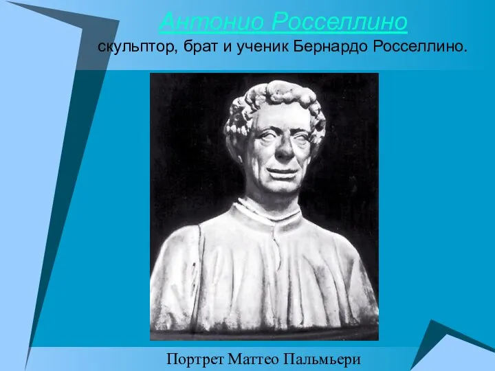 Антонио Росселлино скульптор, брат и ученик Бернардо Росселлино. Портрет Маттео Пальмьери