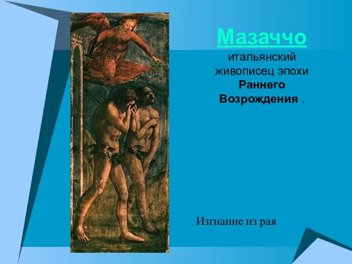 Мазаччо итальянский живописец эпохи Раннего Возрождения . Изгнание из рая