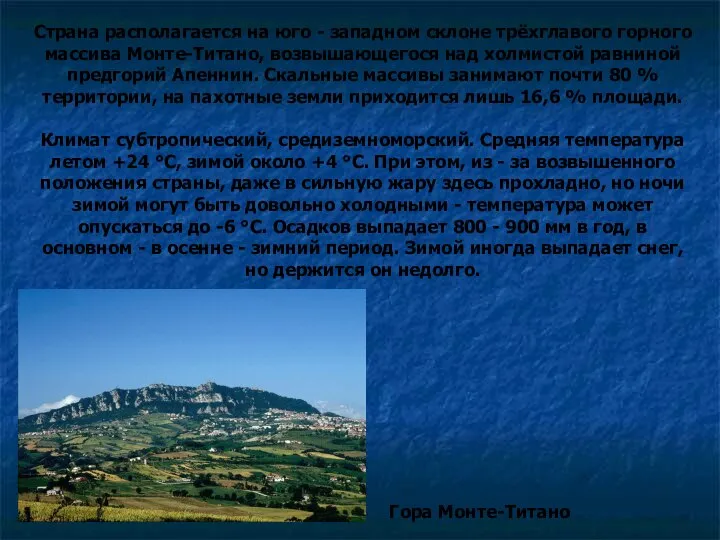 Страна располагается на юго - западном склоне трёхглавого горного массива Монте-Титано,