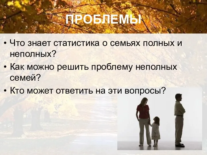 ПРОБЛЕМЫ Что знает статистика о семьях полных и неполных? Как можно