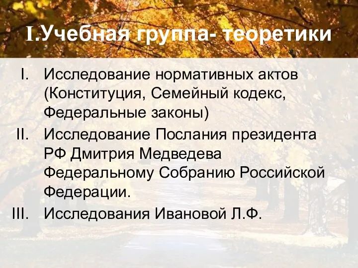 I.Учебная группа- теоретики Исследование нормативных актов (Конституция, Семейный кодекс, Федеральные законы)