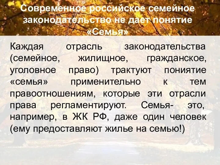 Современное российское семейное законодательство не дает понятие «Семья» Каждая отрасль законодательства