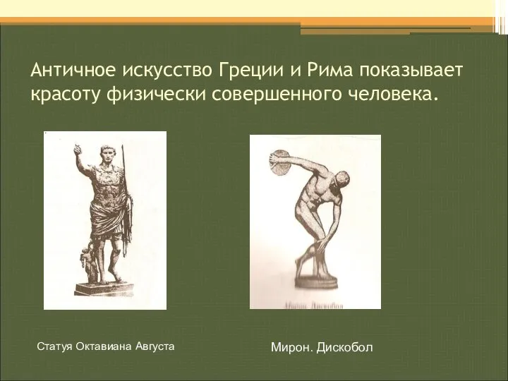 Античное искусство Греции и Рима показывает красоту физически совершенного человека. Статуя Октавиана Августа Мирон. Дискобол