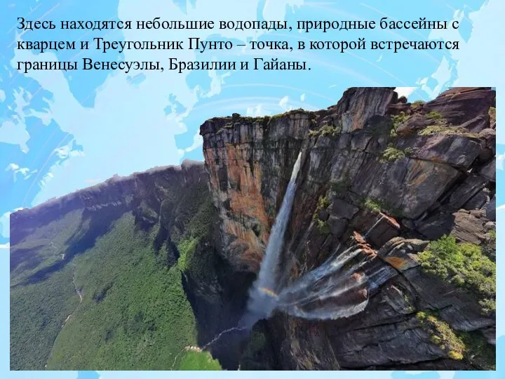 Здесь находятся небольшие водопады, природные бассейны с кварцем и Треугольник Пунто