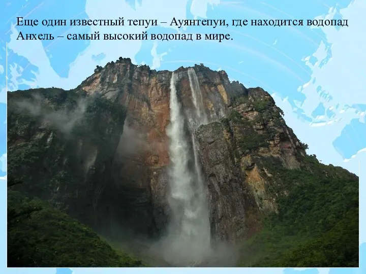 Еще один известный тепуи – Ауянтепуи, где находится водопад Анхель – самый высокий водопад в мире.