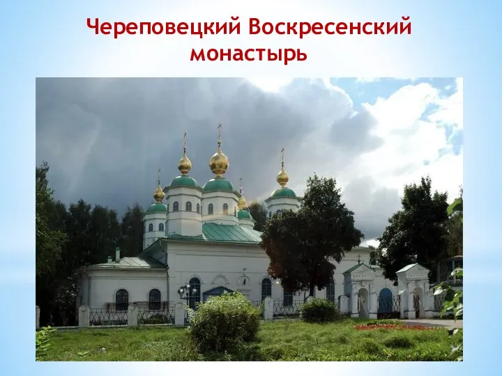 Череповецкий Воскресенский монастырь