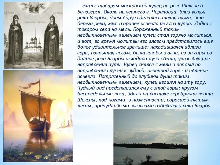… ехал с товаром московский купец по реке Шексне в Белозерск.