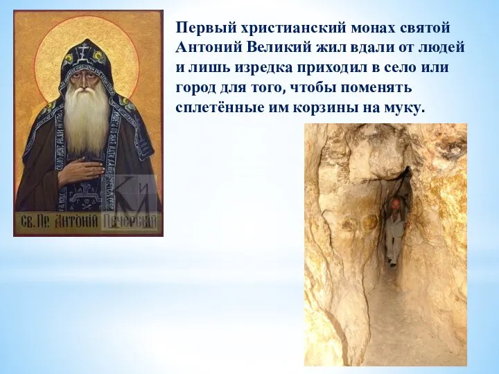 Первый христианский монах святой Антоний Великий жил вдали от людей и