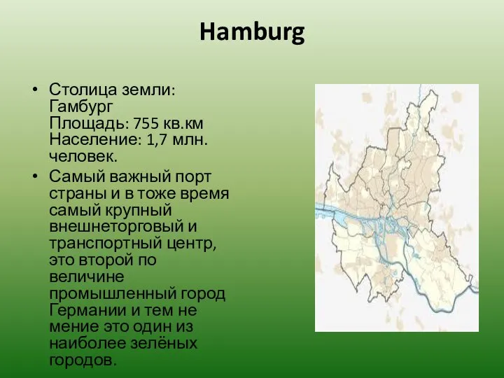 Hamburg Столица земли: Гамбург Площадь: 755 кв.км Население: 1,7 млн. человек.