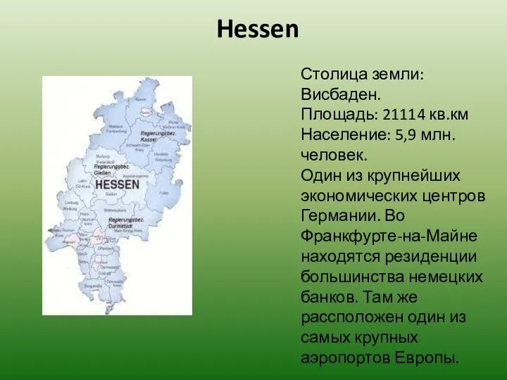 Hessen Столица земли: Висбаден. Площадь: 21114 кв.км Население: 5,9 млн. человек.