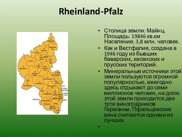 Rheinland-Pfalz Столица земли: Майнц. Площадь: 19846 кв.км Население: 3,8 млн. человек.
