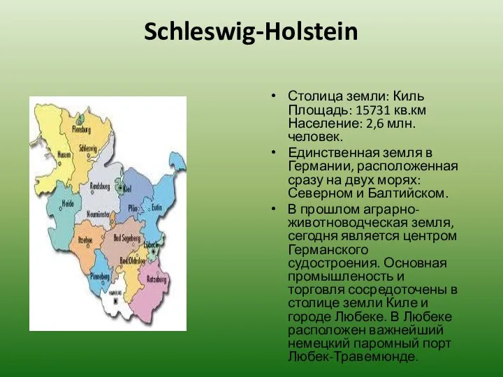 Schleswig-Holstein Столица земли: Киль Площадь: 15731 кв.км Население: 2,6 млн. человек.