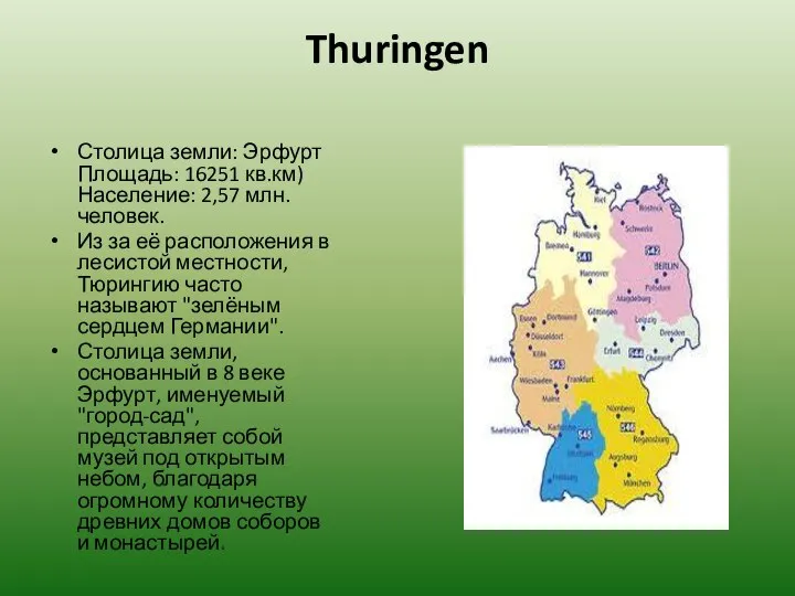 Thuringen Столица земли: Эрфурт Площадь: 16251 кв.км) Население: 2,57 млн. человек.