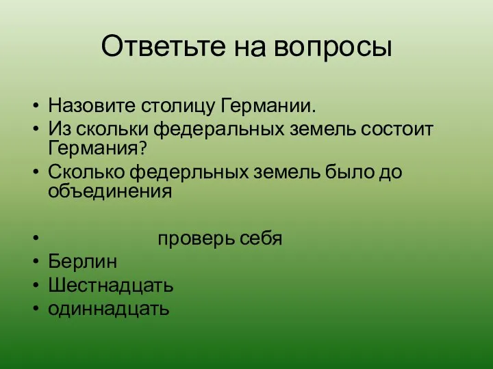 Ответьте на вопросы Назовите столицу Германии. Из скольки федеральных земель состоит