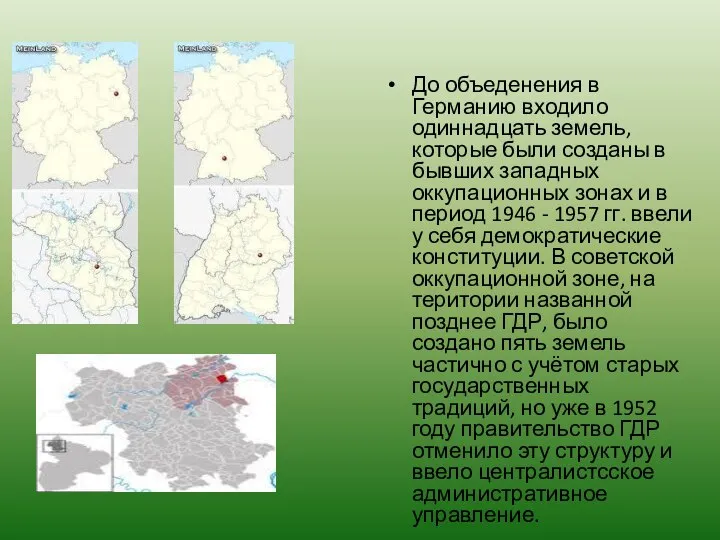 До объеденения в Германию входило одиннадцать земель, которые были созданы в