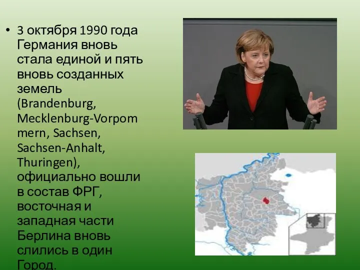 3 октября 1990 года Германия вновь стала единой и пять вновь