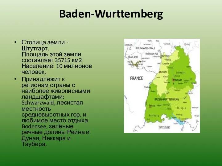 Baden-Wurttemberg Столица земли - Штутгарт. Площадь этой земли составляет 35715 км2