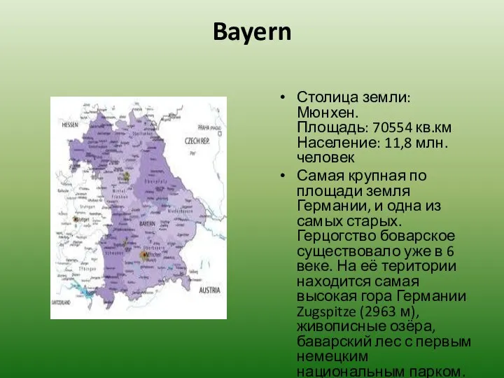 Bayern Столица земли: Мюнхен. Площадь: 70554 кв.км Население: 11,8 млн. человек
