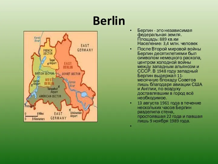 Berlin Берлин - это независимая федеральная земля. Площадь: 889 кв.км Население: