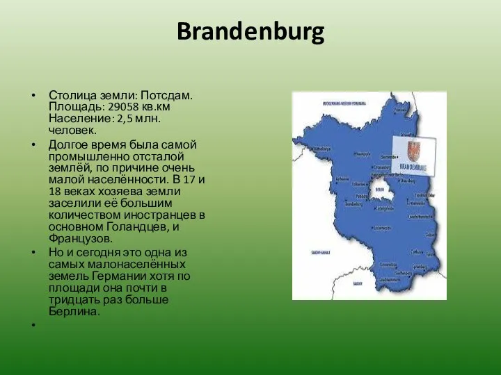 Brandenburg Столица земли: Потсдам. Площадь: 29058 кв.км Население: 2,5 млн. человек.