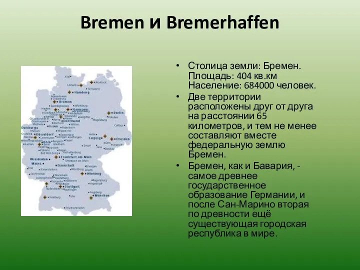 Bremen и Bremerhaffen Столица земли: Бремен. Площадь: 404 кв.км Население: 684000