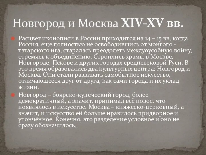 Расцвет иконописи в России приходится на 14 – 15 вв, когда
