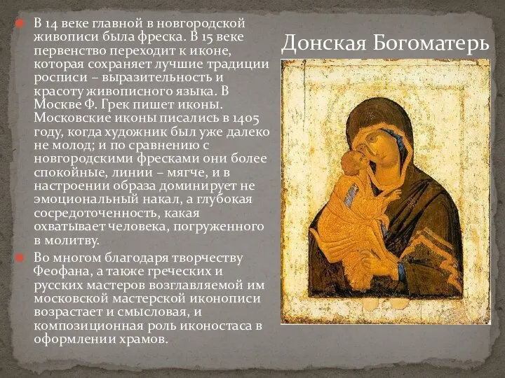 В 14 веке главной в новгородской живописи была фреска. В 15
